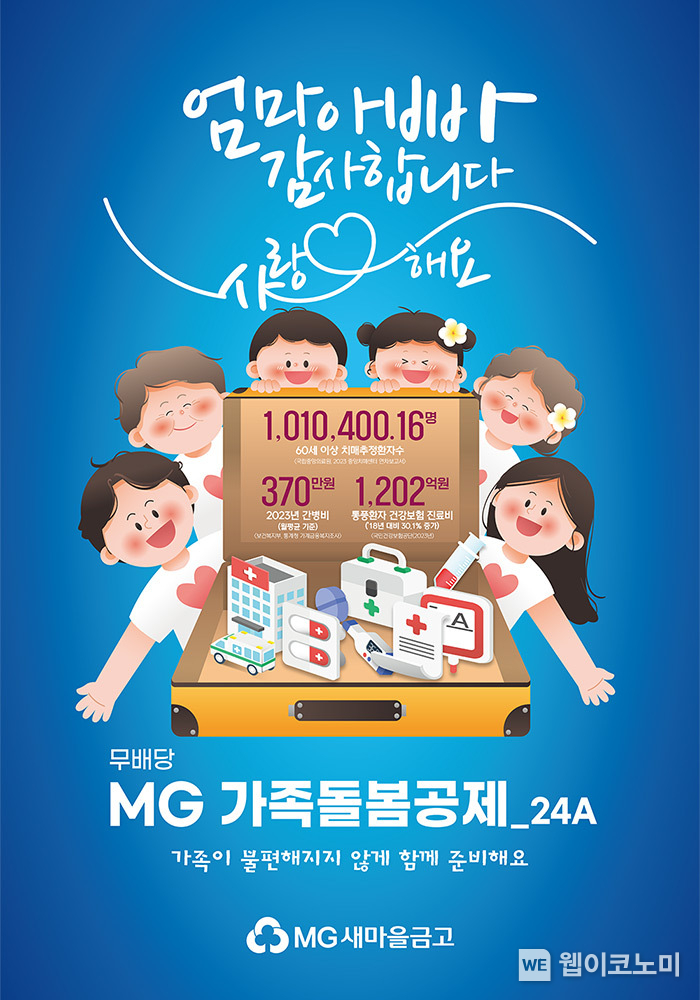 무배당 MG 가족돌봄공제 포스터 이미지 / 2024.08.09 (출처: MG새마을금고보험)