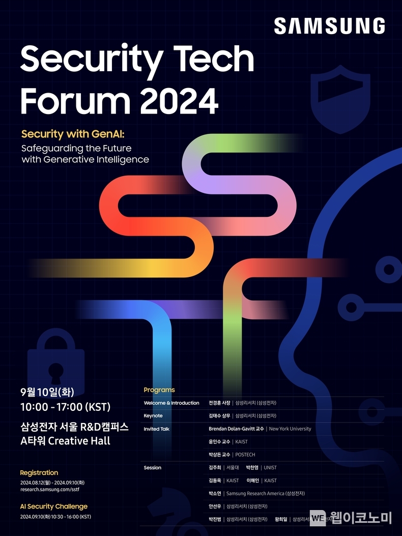 제8회 삼성보안기술포럼(SSTF) 포스터 / 2024.08.12 (출처: 삼성전자)