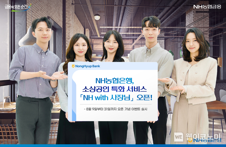 소상공인 경영지원서비스 NH with 사장님 오픈 이벤트 실시 / 2024.08.12 (출처: NH농협은행)
