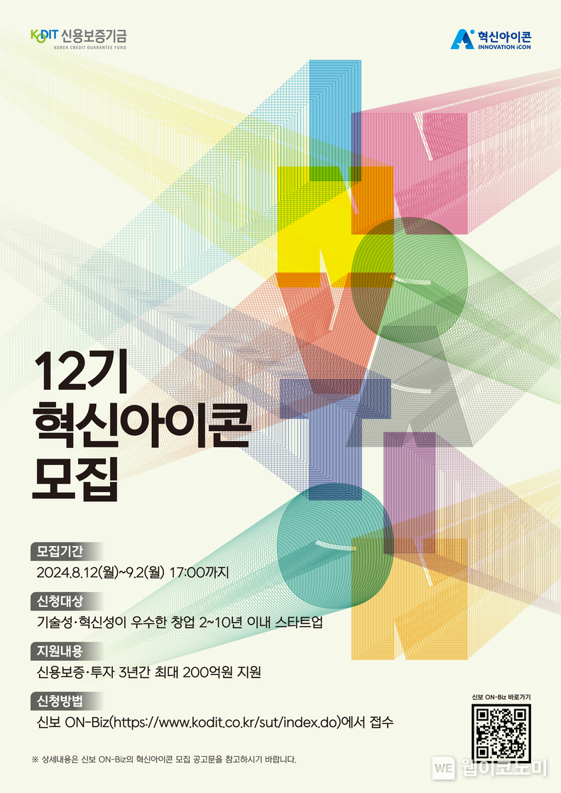 신용보증기금, '제12기 혁신아이콘'을 공개 모집 / 2024.08.12 (출처: 신용보증기금)