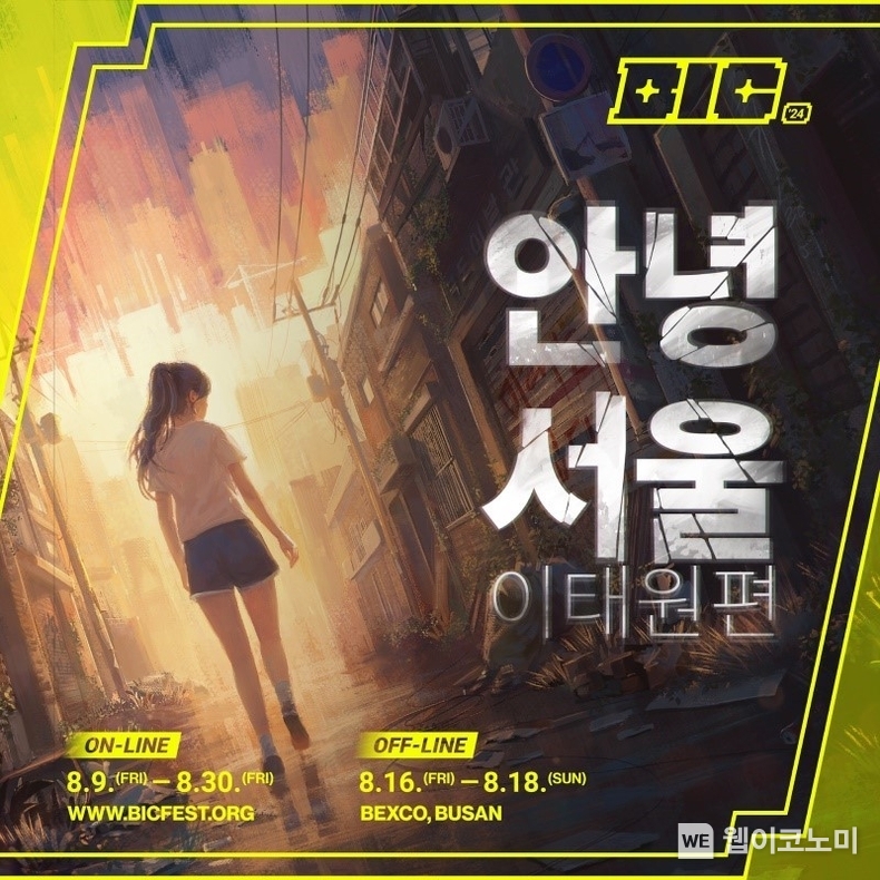 네오위즈 ‘안녕서울: 이태원편’, BIC 페스티벌 2024 참가 / 2024.08.12 (출처: 네오위즈)