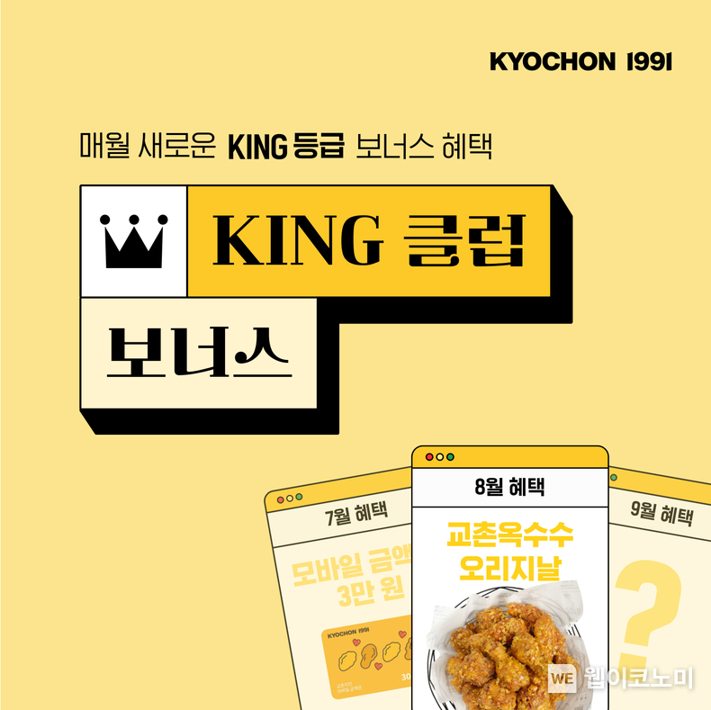 8월 ‘KING 클럽 보너스’ 이벤트 / 2024.08.12 (출처: 교촌에프앤비)