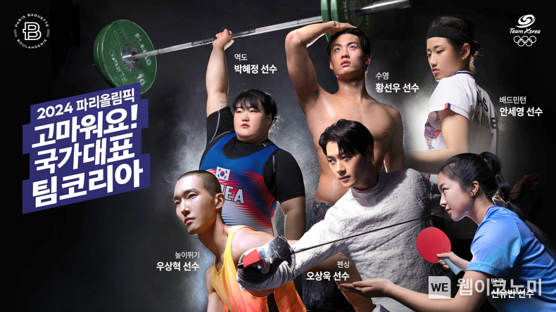 파리바게뜨 국가대표 선수 감사 캠페인 이미지 / 2024.08.12 (출처: 파리크라상)