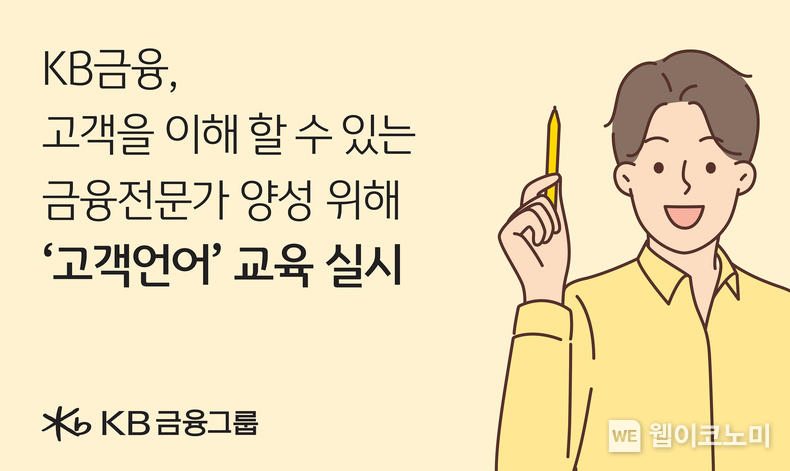 KB금융, 고객을 이해할 수 있는 금융전문가 양성 위해 신입행원 대상 ‘고객언어’ 교육 실시 / 2024.08.12 (출처: KB금융그룹)