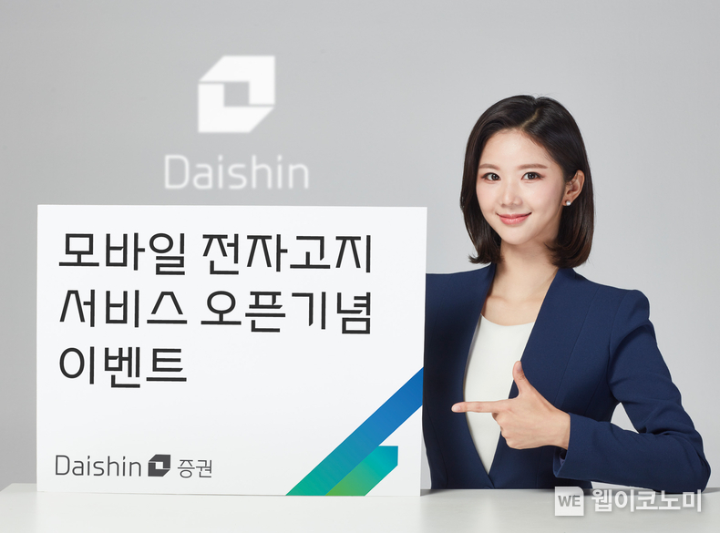 대신증권, 모바일 전자고지 서비스 오픈 기념 이벤트 사진 / 2024.08.12 (출처: 대신증권)