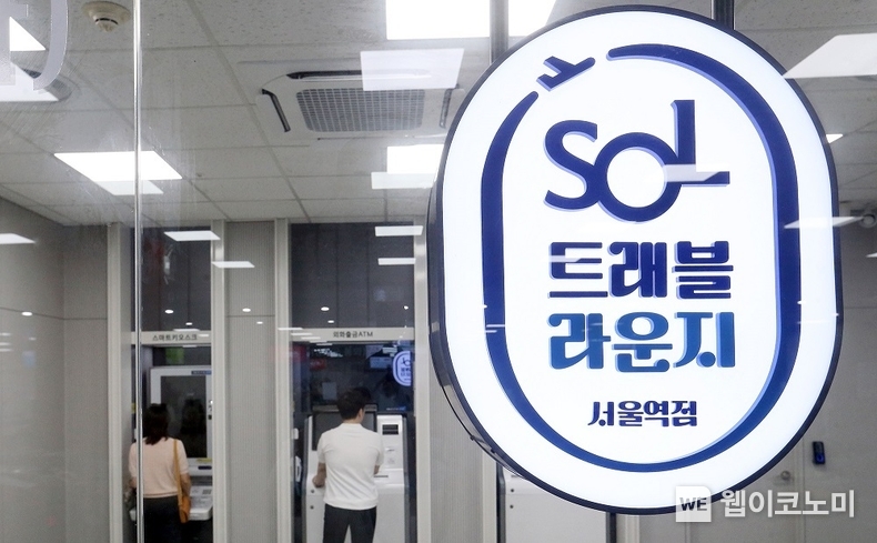 신한은행, 서울역·논현동에 ‘SOL트래블 라운지’ 오픈 / 2024.08.12 (출처: 신한은행)
