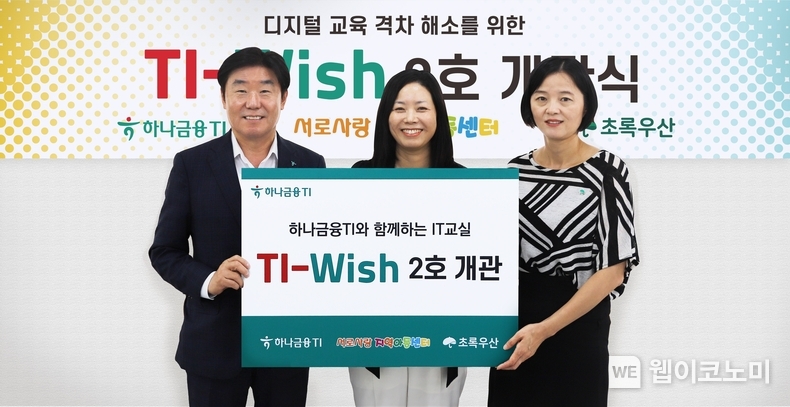 박근영 하나금융티아이 대표이사(사진 왼쪽)가 황성은 서로사랑 지역아동센터 센터장(사진 가운데), 이서영 초록우산어린이재단 인천지역본부장(사진 오른쪽)과 함께 『TI-Wish(티아이-위시)』 2호 개관식에 참석 후 기념촬영을 하고 있다. / 2024.08.12 (출처: 하나금융티아이)