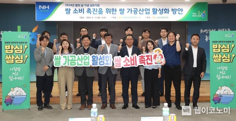 지준섭 농협중앙회 부회장(앞줄 왼쪽부터 5번째)과 최지현 GS&J 인스티튜트 시니어이코노미스트(왼쪽부터 4번째), 2024 쌀의 날 기념 심포지엄 참석자들이 기념촬영을 하고 있다. / 2024.08.12 (출처: 농협중앙회)