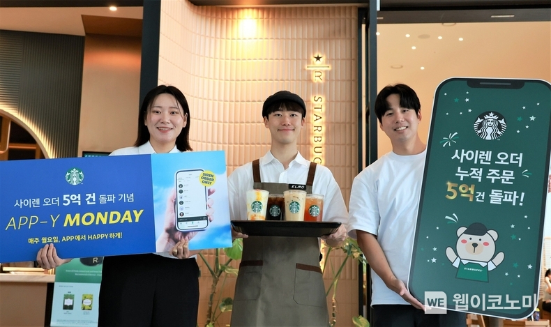 “매주 월요일 오후 스타벅스에 가야 하는 이유” 스타벅스, 사이렌 오더 5억 건 돌파 기념 12일, 19일, 26일 3일간 음료 50% 할인 이벤트 진행 / 2024.08.12 (출처: 스타벅스코리아)