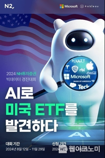 NH투자증권, 2024 빅데이터 경진대회 ‘AI로 미국 ETF를 발견하다’ 개최 / 2024.08.13 (출처: NH투자증권)