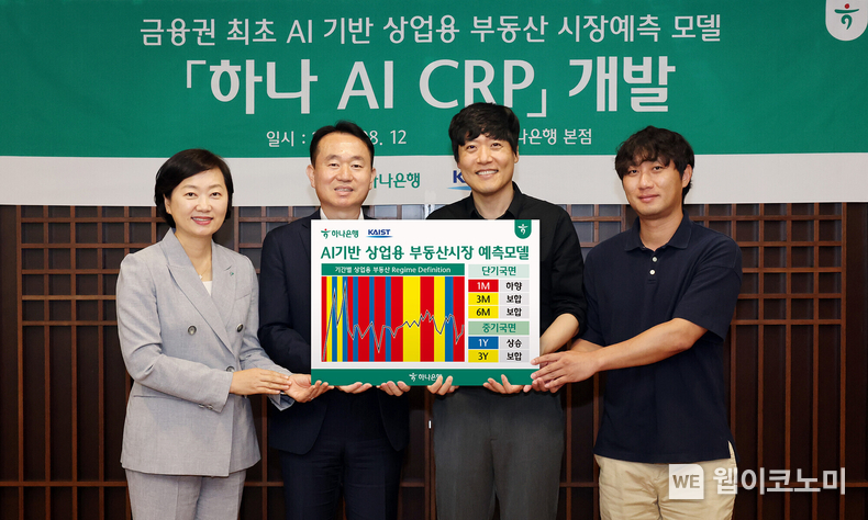 하나은행은 지난 12일 하나은행 본점에서 AI 상업용 부동산 시장예측 모델인 『하나 AI CRP』 서비스를 개발 했다고 밝혔다. 김영훈 하나은행 자산관리그룹 부행장(사진 맨 왼쪽 두번째), 이은정 하나은행 WM본부 본부장(사진 맨 왼쪽)이 김우창 KAIST 교수(사진 맨 왼쪽 세번째)와 기념촬영을 하고 있다. / 2024.08.13 (출처: 하나은행)
