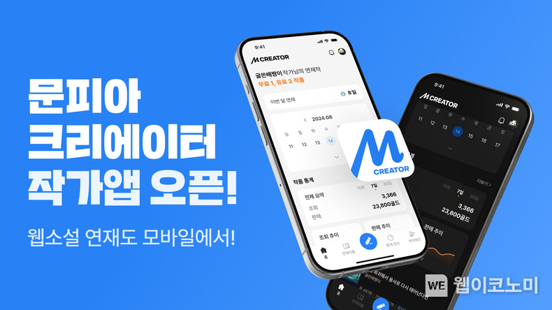 문피아, 작품 관리부터 정산 내역까지 ‘모바일로 단번에’ ‘문피아 크리에이터’ 출시 / 2024.08.13 (출처: 네이버웹툰)