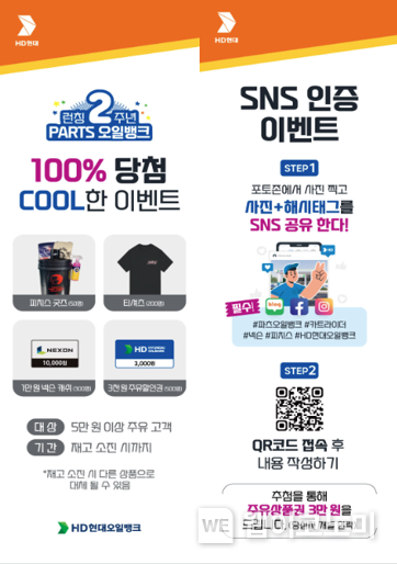 ‘파츠오일뱅크’ 리뉴얼 프로모션 내용 / 2024.08.13 (출처: HD현대오일뱅크)