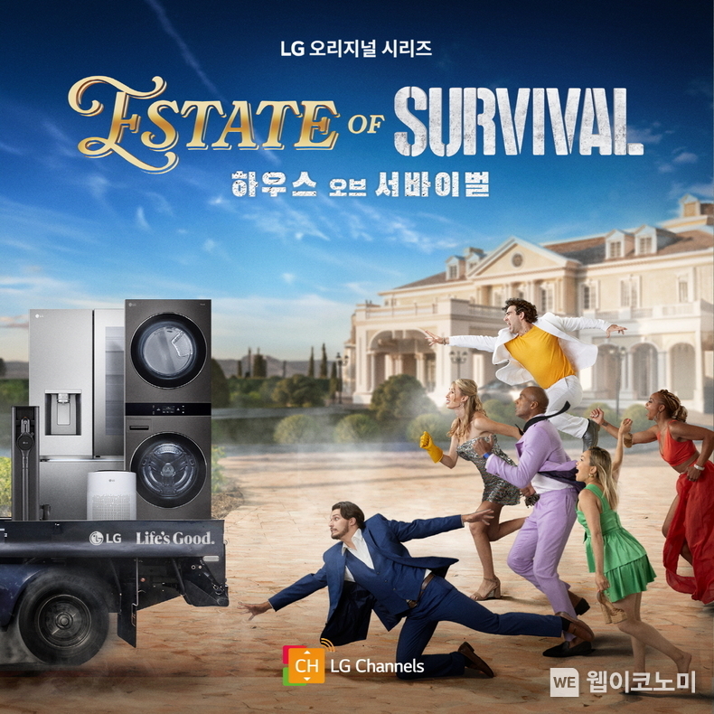 LG전자가 LG AI가전의 차별화된 고객경험과 편리함을 알리는 서바이벌 리얼리티쇼를 선보인다. 북미와 중남미 지역 등에서는 현지시간 12일부터 프라임 비디오 및 LG채널을 통해, 국내에서는 8월 말부터 LG채널에서 볼 수 있다. 사진은 LG 오리지널 콘텐츠인 하우스 오브 서바이벌 포스터 / 2024.08.13 (출처: LG전자)