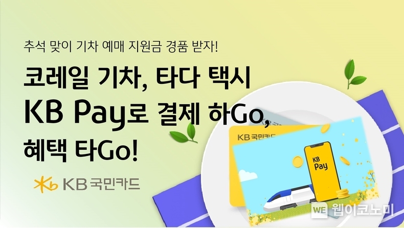 KB국민카드 "코레일톡에서 KB Pay로 1만원 이상 결제, KB Pay 머니" / 2024.08.13 (출처: KB국민카드)