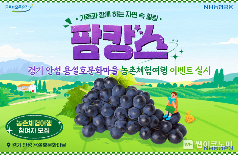NH농협은행, 안성 용설호문화마을 농촌체험여행 이벤트 실시 / 2024.08.13 (출처: NH농협은행)