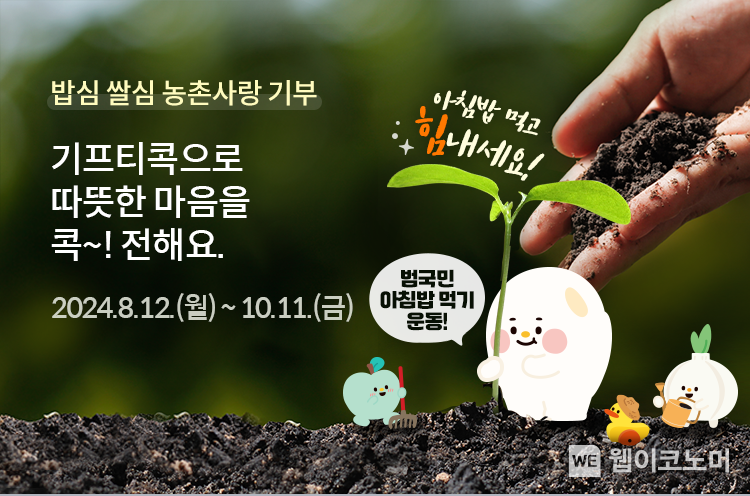 NH콕뱅크,「밥심 쌀심 농촌사랑 기부」이벤트 / 2024.08.13 (출처: 농협상호금융)