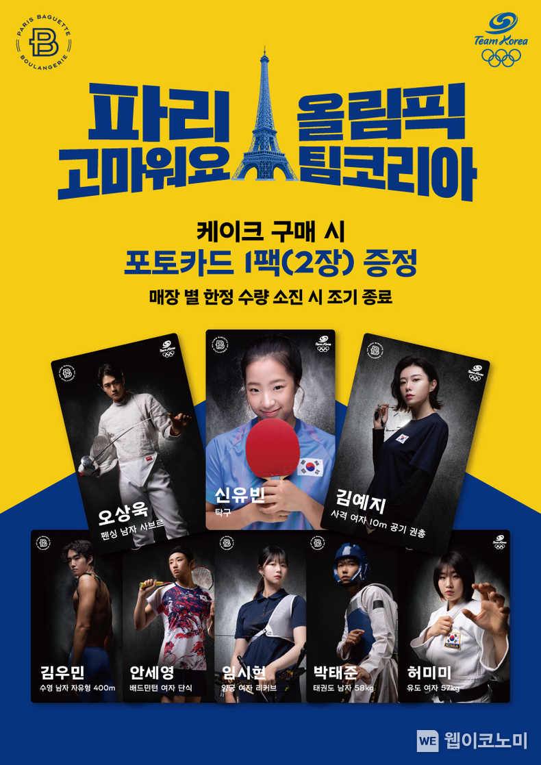 “아듀 파리올림픽” 자랑스러운 팀코리아 선수의 모습을 ‘포토카드’로 파리바게뜨, ‘2024 파리올림픽’ 팀코리아 포토카드 증정 이벤트 진행 / 2024.08.14 (출처: 파리크라상)