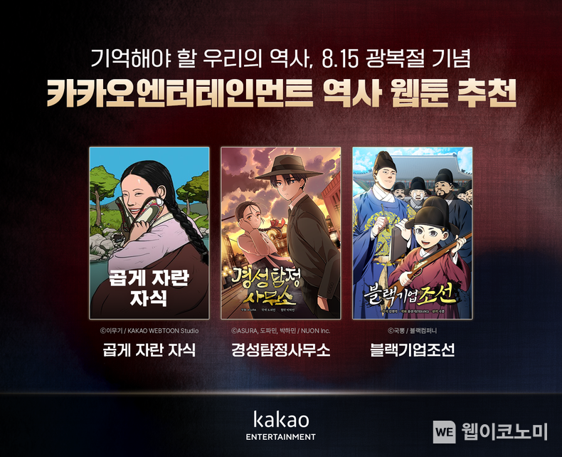 카카오엔터 광복절 기념 역사 웹툰 3선 추천, 일제강점기부터 조선시대까지 실제 역사에 기반한 몰입감 높은 서사와 생동감 있는 작화 / 2024.08.14 (출처: 카카오엔터테인먼트)