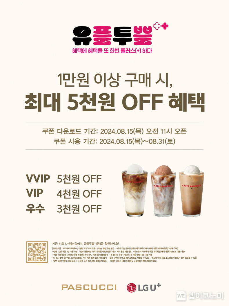 SPC 파스쿠찌, ‘유플투쁠’ 프로모션 진행 전 메뉴 혜택 제공 / 2024.08.14 (출처: 파리크라상)