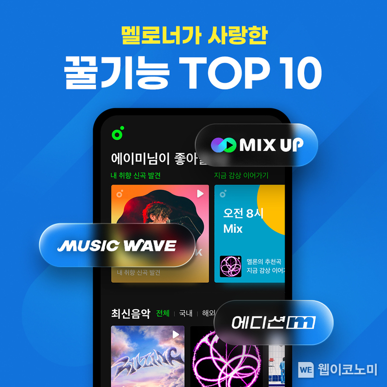 멜론, 이용자가 뽑은 ‘꿀기능 TOP10’ 발표 / 2024.08.14 (출처: 카카오엔터테인먼트)