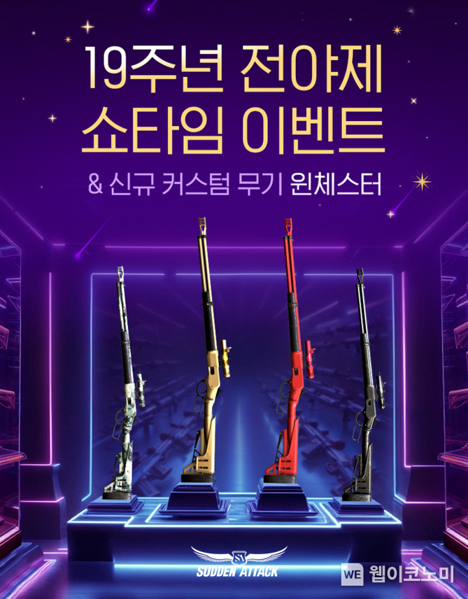 넥슨, ‘서든어택’ 서비스 19주년 앞두고 전야제 이벤트 실시 / 2024.08.14 (출처: 넥슨)