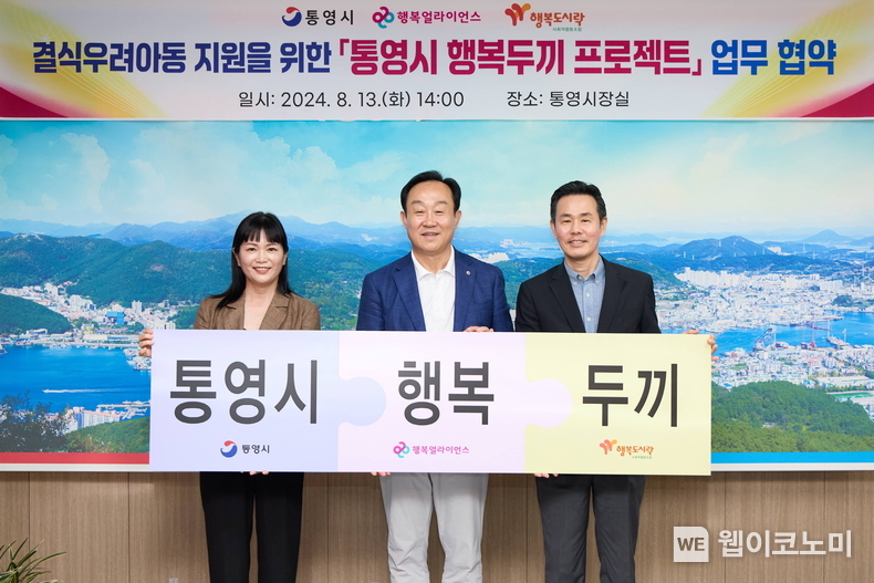 지난 13일(화) 경남 통영시청 시장실에서 진행된 ‘행복두끼 프로젝트’ 협약식에는 (왼쪽부터) 김옥희 행복도시락사회적협동조합 경남 진해점 센터장, 천영기 통영시 시장, 조민영 행복얼라이언스 사무국(행복나래㈜) 본부장이 기념 촬영을 하고 있다. / 2024.08.14 (출처: 행복얼라이언스)