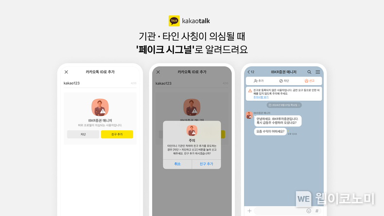 카카오톡에 ‘페이크 시그널’ 기능 신규 도입 / 2024.08.14 (출처: 카카오)