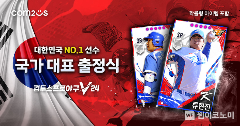 '컴투스프로야구V24’ 신규 국가대표 선수 업데이트 이벤트 이미지 / 2024.08.14 (출처: 컴투스)