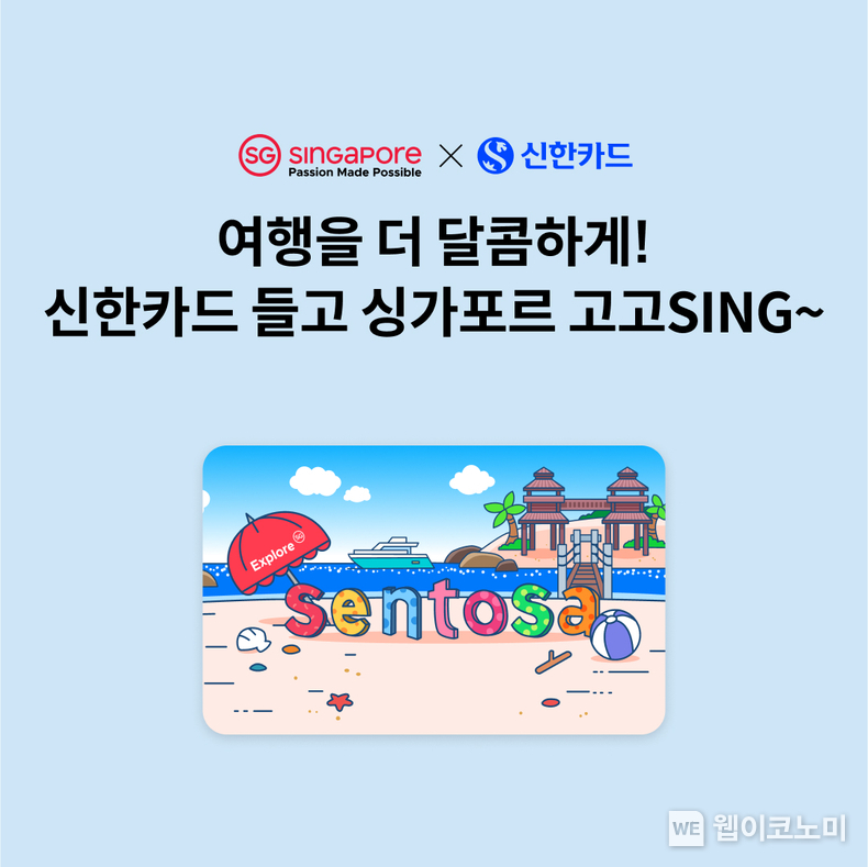 신한카드X싱가포르관광청 '고고싱프로모션' 이미지 / 2024.08.14 (출처: 신한카드) 