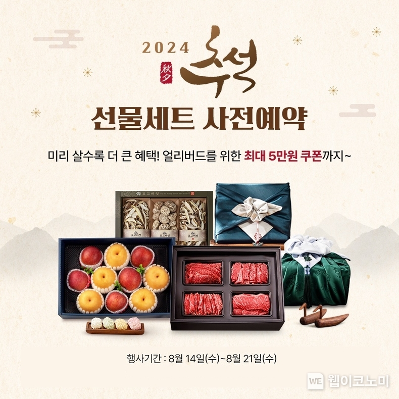 농협몰, 추석 선물세트 사전예약 실시 / 2024.08.14 (출처: 농협경제지주)