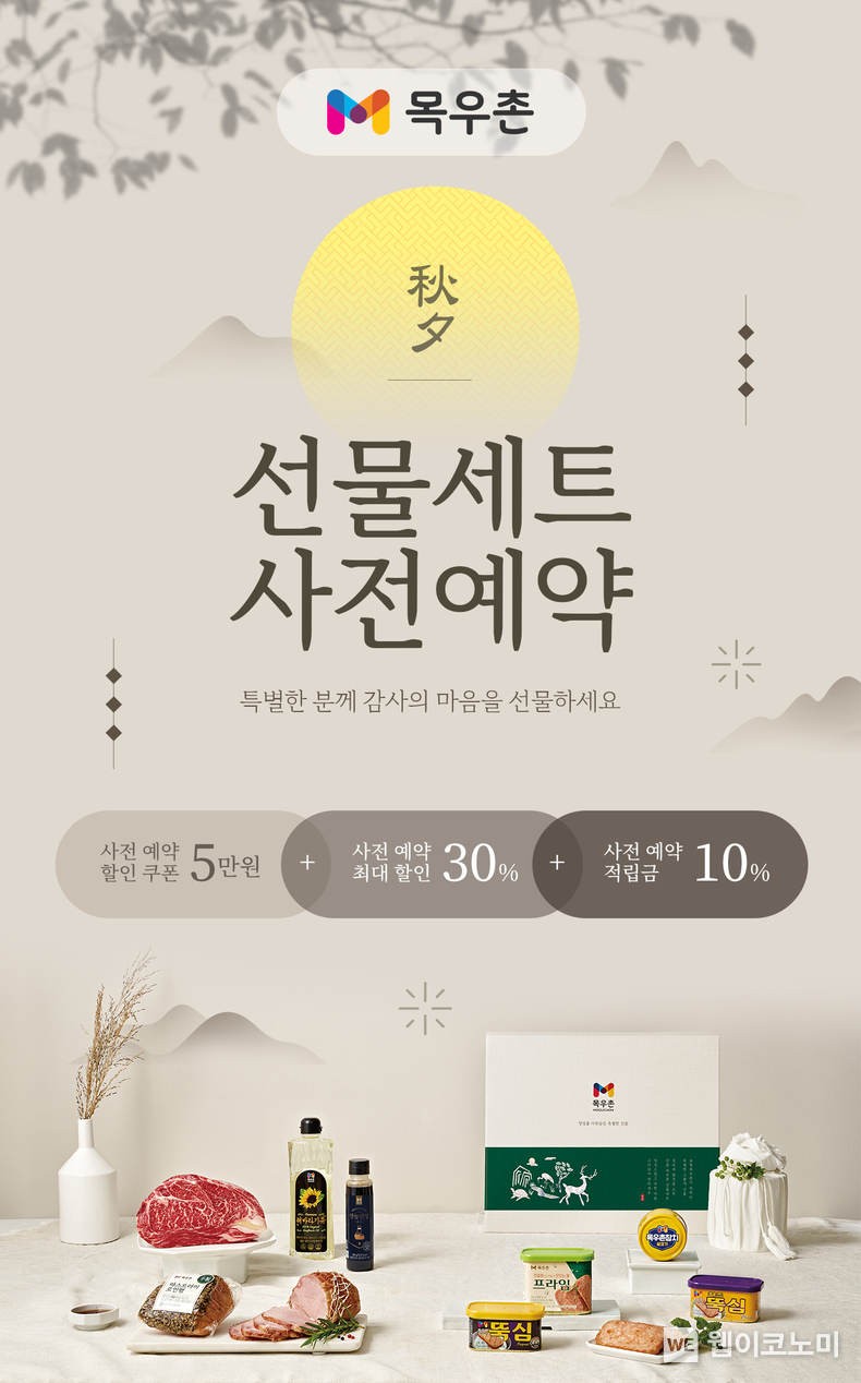 농협 목우촌, 최대 30% 할인 추석 선물세트 사전예약 진행 / 2024.08.14 (출처: 농협목우촌)