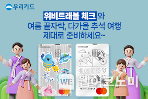 ‘위비트래블 체크’와 여름 끝자락, 다가올 추석 여행 제대로 준비하기 / 2024.08.16 (출처: 우리카드)
