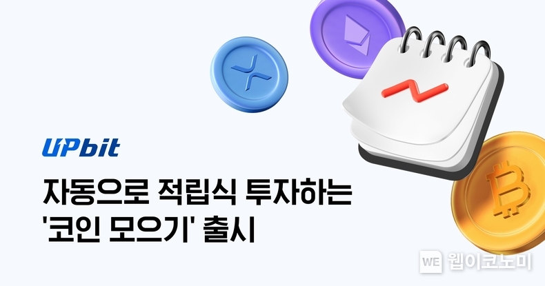 업비트, 자동으로 적립식 투자하는 '코인 모으기' 출시 / 2024.08.16 (출처: 두나무)