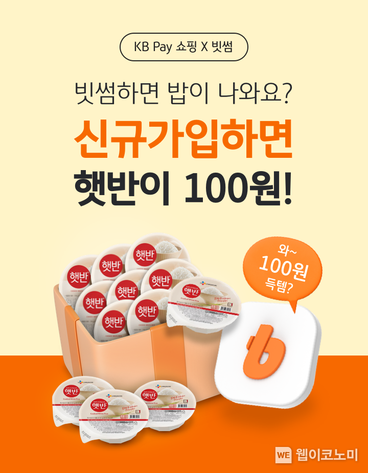 빗썸, KB Pay와 '햇반 12개 100원딜' 이벤트 진행 / 2024.08.16 (출처: 빗썸)