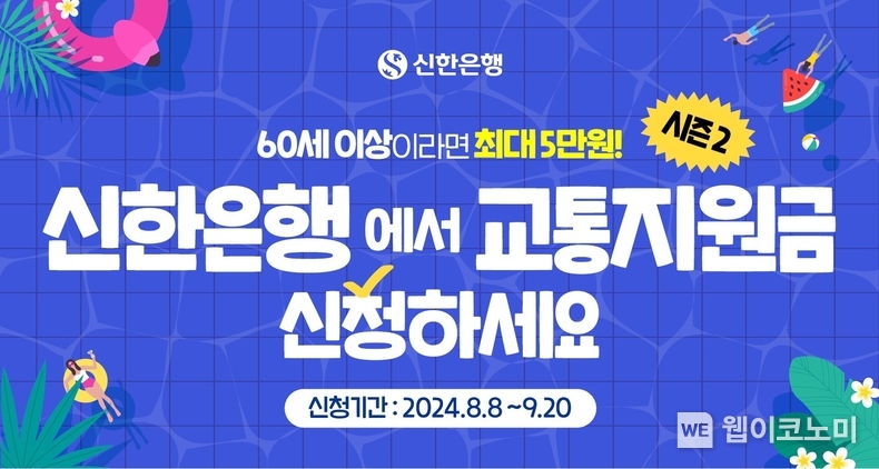 시니어 고객과 상생하는 신한은행 ‘신한 60+ 교통지원금 사업 시즌2’ 추진 / 2024.08.16 (출처: 신한은행)