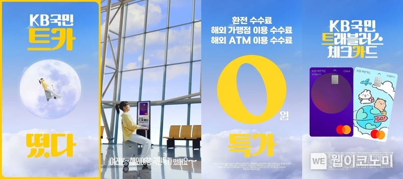 “트카는 특가니까요” KB국민카드, ‘KB국민 트래블러스 체크카드’ 광고 1000만 조회수 돌파 / 2024.08.16 (출처: KB국민카드)