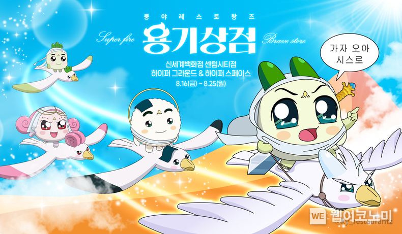 넷마블 엠엔비 ‘쿵야 레스토랑즈’, 4차 팝업스토어 ‘용기상점’ 공개 / 2024.08.16 (출처: 넷마블)