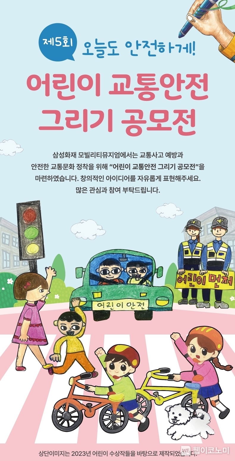 삼성화재 모빌리티뮤지엄, 어린이 교통안전 그리기 공모전 개최 / 2024.08.16 (출처: 삼성화재)