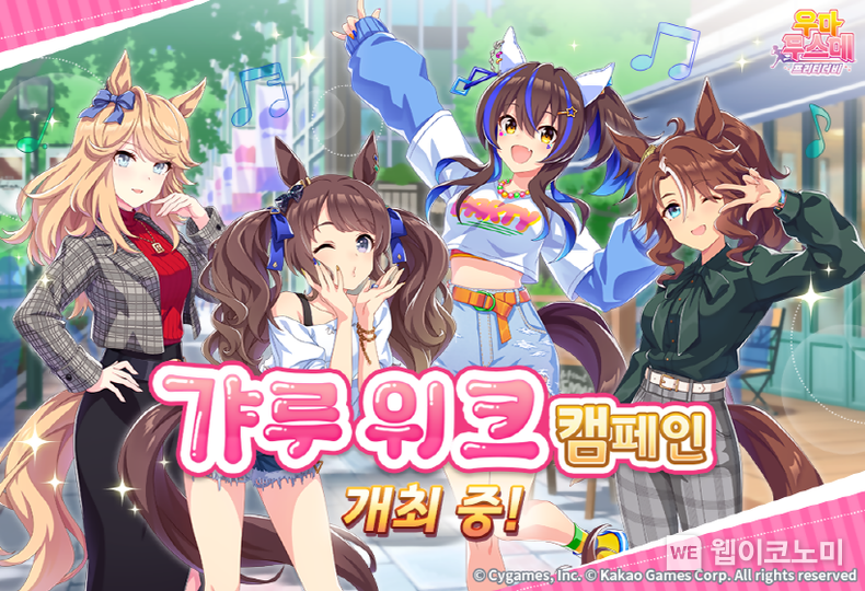 카카오게임즈, 인기 게임 ‘우마무스메 프리티 더비’ 대규모 캠페인 진행 / 2024.08.16 (출처: 카카오게임즈)