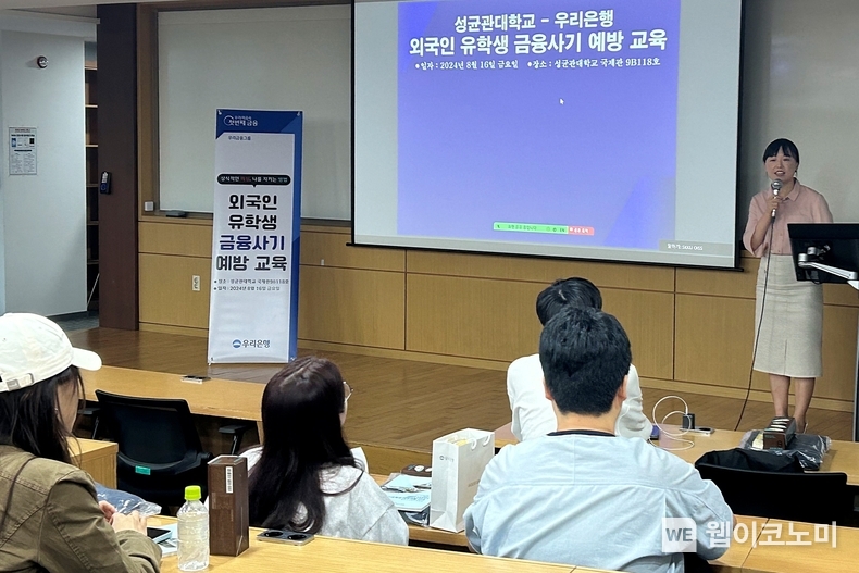 우리은행(은행장 조병규)이 16일(금) 성균관대학교 서울캠퍼스(서울시 종로구)에서 외국인 유학생 대상 「보이스피싱 피해방지를 위한 금융사기 예방교육」을 진행했다. 외국어에 능통한 우리은행 직원이 교육을 진행하고 있다. / 2024.08.18 (출처: 우리은행)