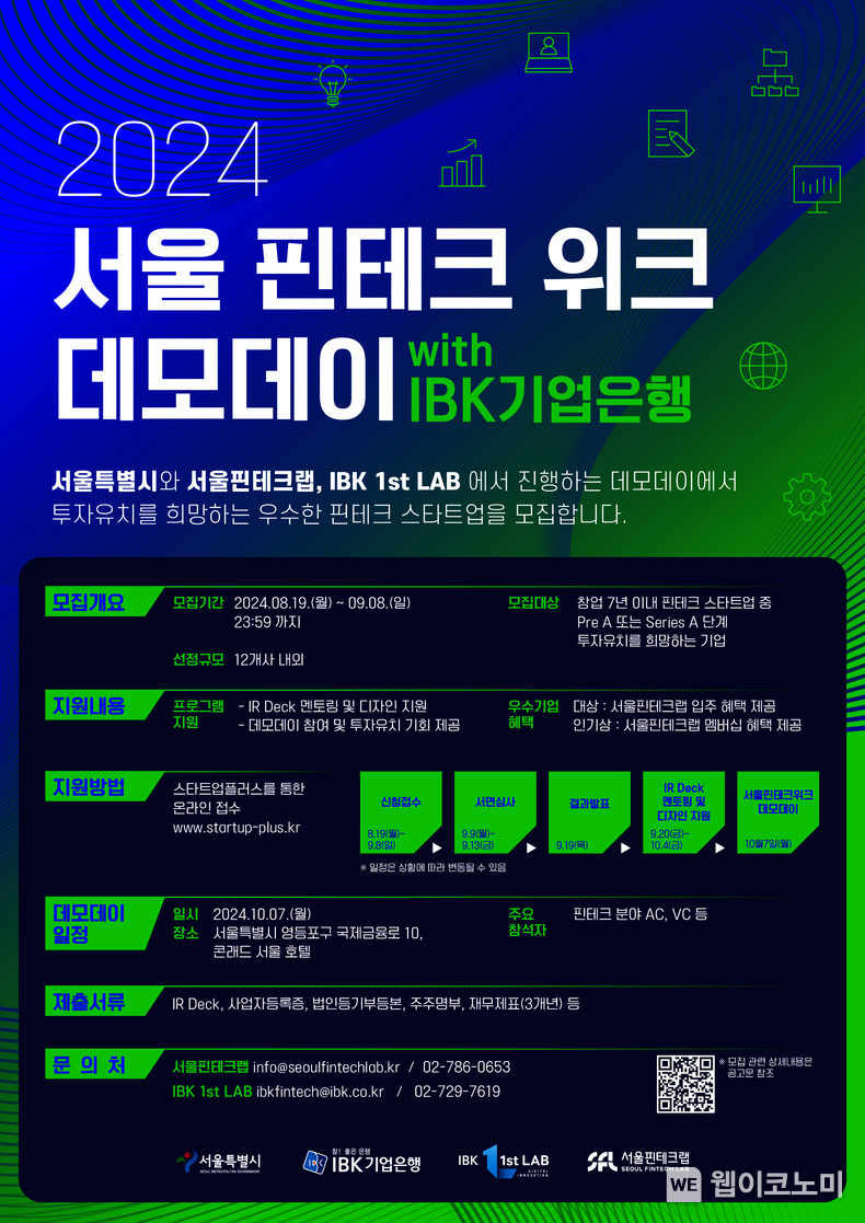 기업은행, ‘2024 서울 핀테크 위크 데모데이 with IBK기업은행’ 참여기업 모집 포스터 / 2024.08.19 (츨처: IBK기업은행)