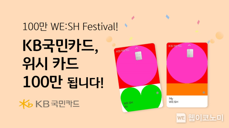 KB국민카드 대표 상품 WE:SH 시리즈, 100만장 돌파 앞두고 고객 감사 이벤트 / 2024.08.19 (출처: KB국민카드)
