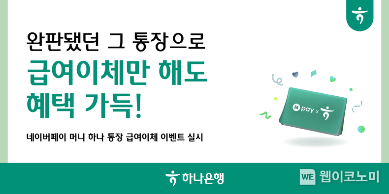 하나은행,『네이버페이 머니 하나 통장』 급여이체 이벤트 실시 / 2024.08.19 (출처: 하나은행)