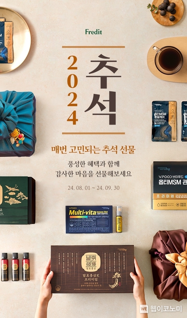 hy, 프레딧 ‘추석 건강식품 기획전’ 진행 최대 60% 할인 / 2024.08.19 (출처: HY)