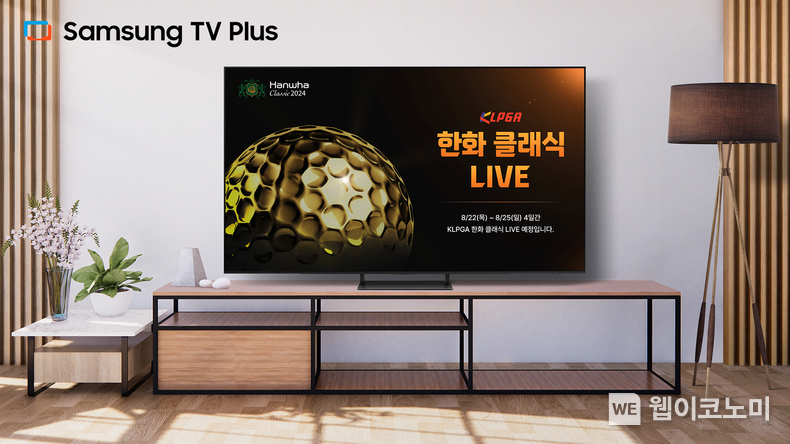 삼성 TV 플러스에서 한국여자프로골프(KLPGA) 투어 '한화 클래식 2024' 대회를 생중계로 시청할 수 있다. / 2024.08.19 (출처: 삼성전자)