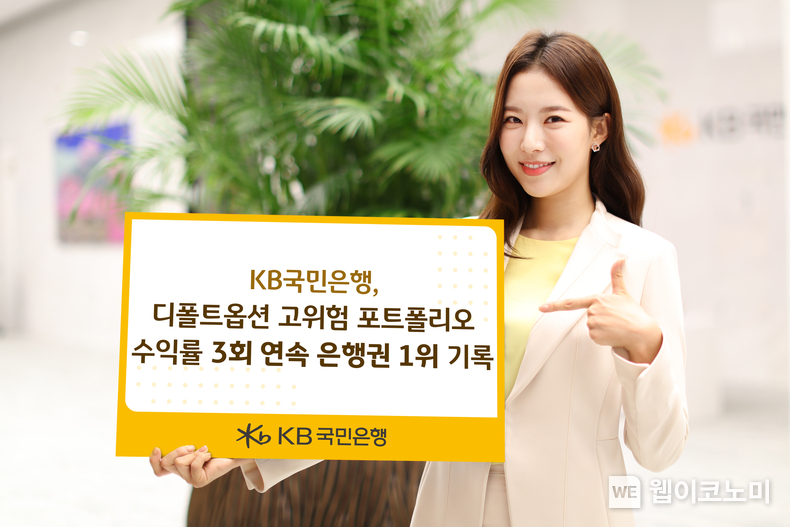 KB국민은행 디폴트옵션 고위험 포트폴리오 수익률 3회 연속 은행권 1위 기록 / 2024.08.19 (출처: KB국민은행)