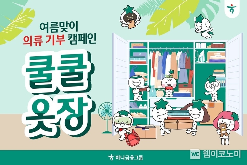 하나금융그룹, 의류 기부 캠페인 『쿨쿨옷장』 실시 / 2024.08.19 (출처: 하나금융그룹)