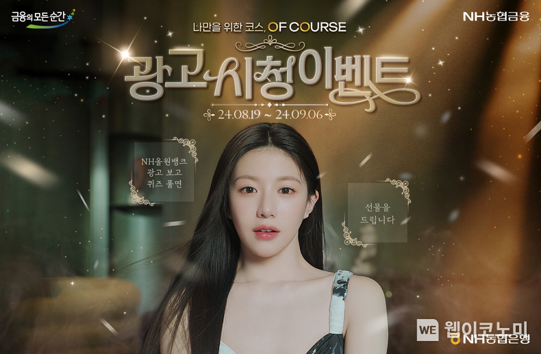 NH농협은행, NH올원뱅크 광고 시청 이벤트 실시 / 2024.08.19 (출처: NH농협은행)