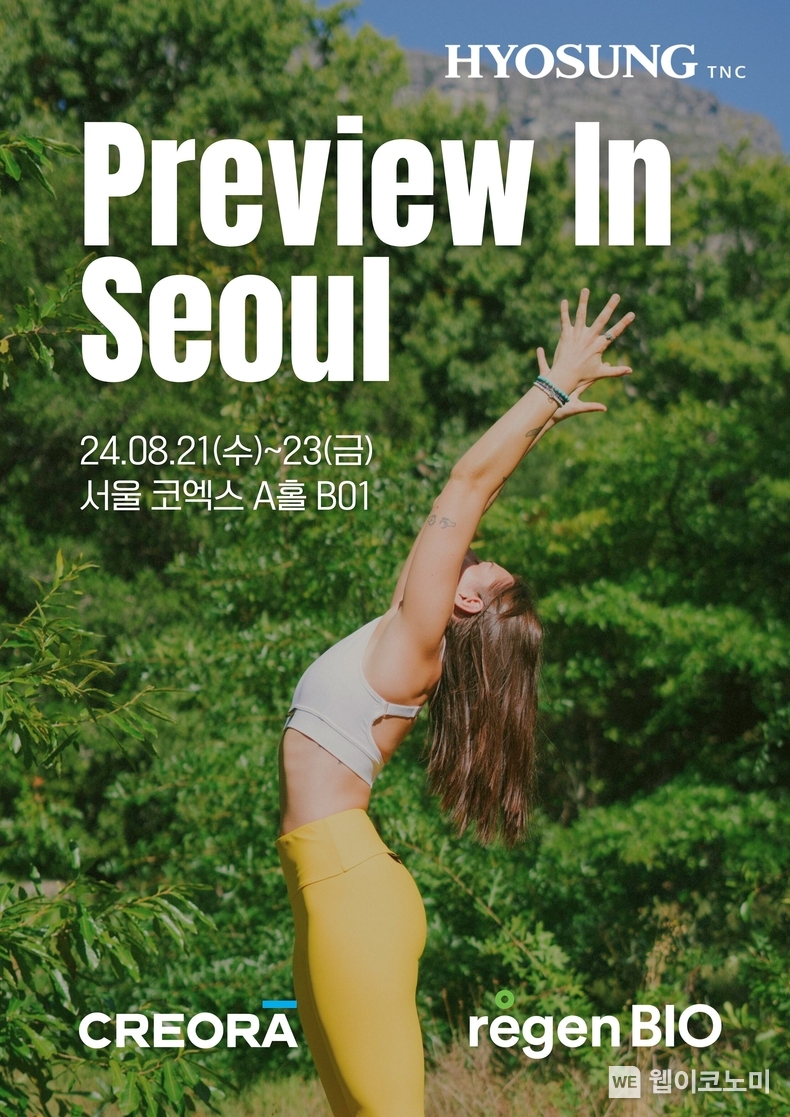 효성티앤씨, 국내 최대 섬유전시회 ‘PIS’참가 / 2024.08.19 (출처: 효성티앤씨)
